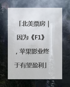 北美票房｜因为《F1》，苹果影业终于有望盈利