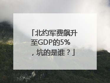 北约军费飙升至GDP的5%，坑的是谁？