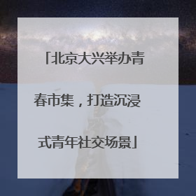 北京大兴举办青春市集，打造沉浸式青年社交场景