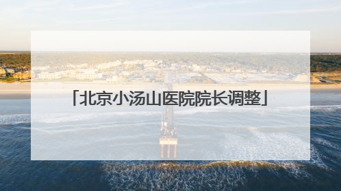 北京小汤山医院院长调整