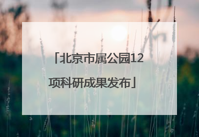 北京市属公园12项科研成果发布