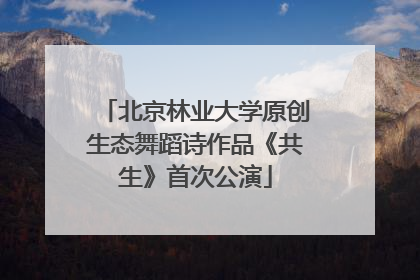 北京林业大学原创生态舞蹈诗作品《共生》首次公演