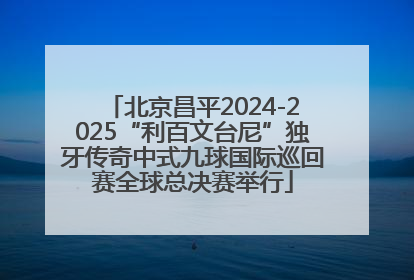 北京昌平2024-2025“利百文台尼”独牙传奇中式九球国际巡回赛全球总决赛举行