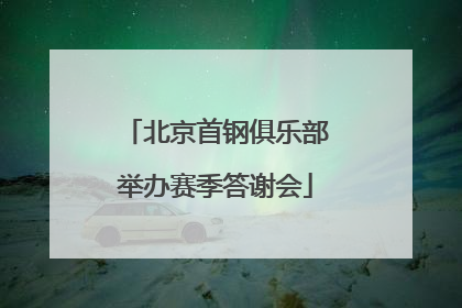 北京首钢俱乐部举办赛季答谢会