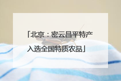北京：密云昌平特产入选全国特质农品
