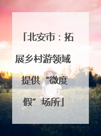 北安市：拓展乡村游领域 提供“微度假”场所