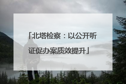 北塔检察：以公开听证促办案质效提升