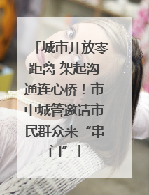 城市开放零距离 架起沟通连心桥！市中城管邀请市民群众来“串门”