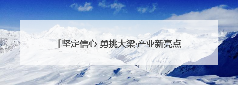 坚定信心 勇挑大梁·产业新亮点丨产赛联动，让自行车飞驰起来