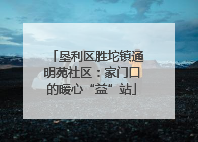 垦利区胜坨镇通明苑社区：家门口的暖心“益”站