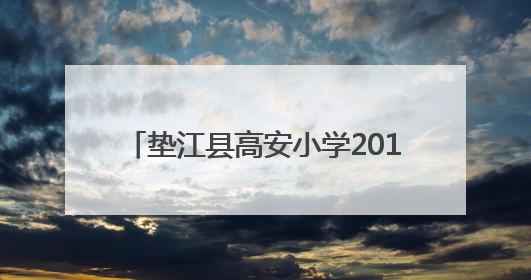 垫江县高安小学2019级毕业音乐会落幕