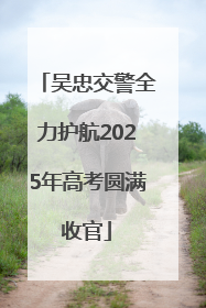 吴忠交警全力护航2025年高考圆满收官