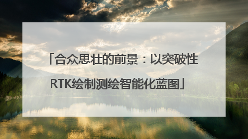 合众思壮的前景：以突破性RTK绘制测绘智能化蓝图