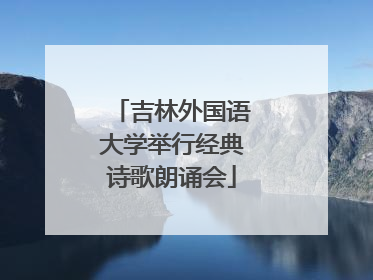 吉林外国语大学举行经典诗歌朗诵会