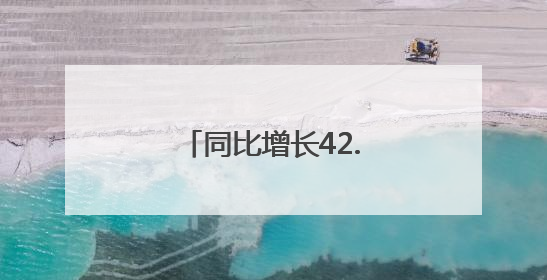 同比增长42.67%，今年济南端午“有点热”