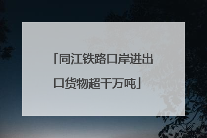 同江铁路口岸进出口货物超千万吨