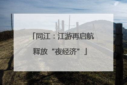同江：江游再启航 释放“夜经济”