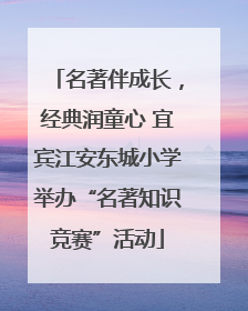 名著伴成长，经典润童心 宜宾江安东城小学举办“名著知识竞赛”活动