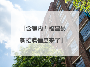 含编内！福建最新招聘信息来了