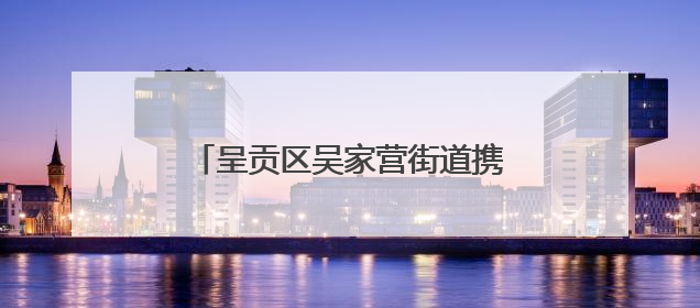 呈贡区吴家营街道携手云南师大 校地联动铺就青年就业创业路