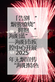 告别 “烟雾缭绕”，拥抱 “海阳蓝”——海阳市疾控中心开展2025 年无烟宣传“海阳特色”实践记录