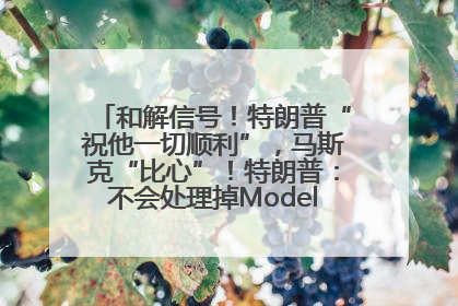 和解信号！特朗普“祝他一切顺利”，马斯克“比心”！特朗普：不会处理掉Model S，不会停止星链；特斯拉股价大涨
