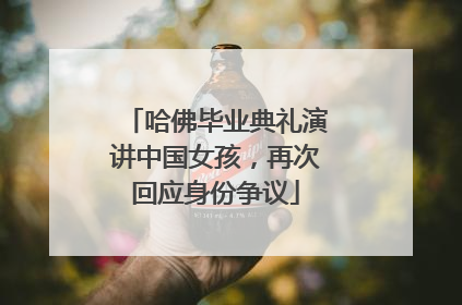 哈佛毕业典礼演讲中国女孩，再次回应身份争议