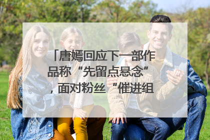 唐嫣回应下一部作品称“先留点悬念”，面对粉丝“催进组”表示理解