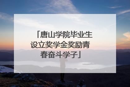 唐山学院毕业生设立奖学金奖励青春奋斗学子