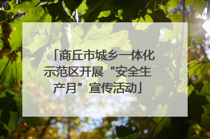 商丘市城乡一体化示范区开展“安全生产月”宣传活动