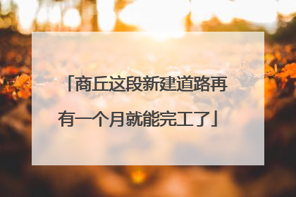 商丘这段新建道路再有一个月就能完工了