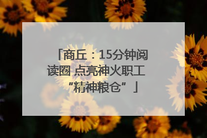 商丘：15分钟阅读圈 点亮神火职工“精神粮仓”