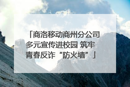 商洛移动商州分公司多元宣传进校园 筑牢青春反诈“防火墙”