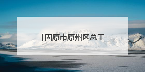 固原市原州区总工会“宁工学堂”职工公益培训班开课