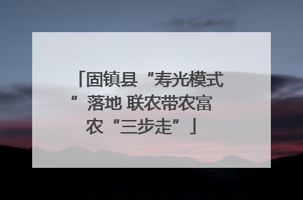 固镇县“寿光模式”落地 联农带农富农“三步走”