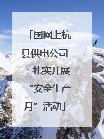国网上杭县供电公司：扎实开展“安全生产月”活动