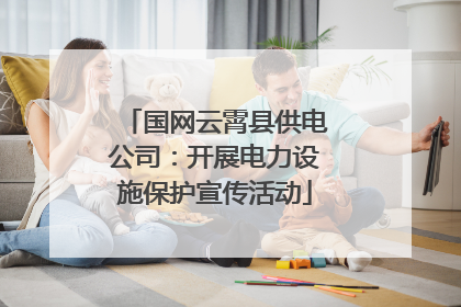 国网云霄县供电公司：开展电力设施保护宣传活动