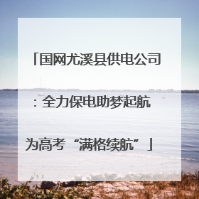 国网尤溪县供电公司：全力保电助梦起航 为高考“满格续航”