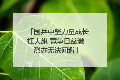 国乒中坚力量成长扛大旗 竞争日益激烈亦无法回避