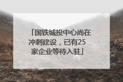 国铁城投中心尚在冲刺建设，已有25家企业等待入驻