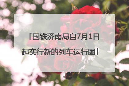 国铁济南局自7月1日起实行新的列车运行图