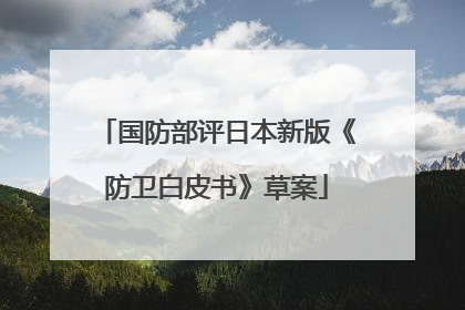 国防部评日本新版《防卫白皮书》草案