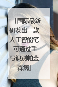 国际最新研发出一款人工智能笔 可通过手写识别帕金森病