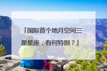 国际首个地月空间三星星座，有何特别？