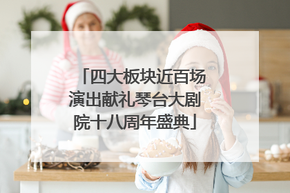 四大板块近百场演出献礼琴台大剧院十八周年盛典