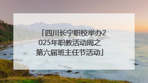 四川长宁职校举办2025年职教活动周之第六届班主任节活动