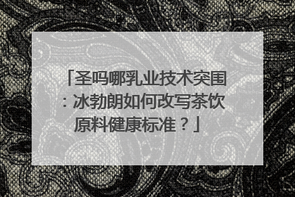 圣吗哪乳业技术突围：冰勃朗如何改写茶饮原料健康标准？