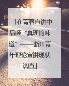 在青春宣讲中品咂“真理的味道”——浙江青年理论宣讲现状调查