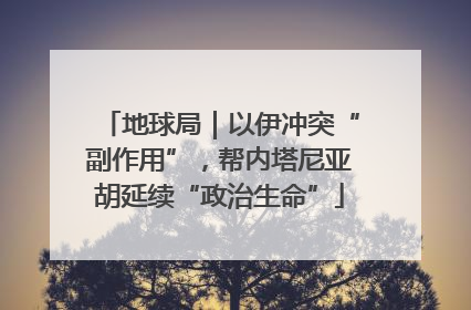 地球局｜以伊冲突“副作用”，帮内塔尼亚胡延续“政治生命”
