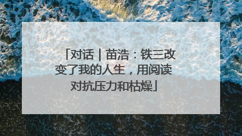 对话｜苗浩：铁三改变了我的人生，用阅读对抗压力和枯燥